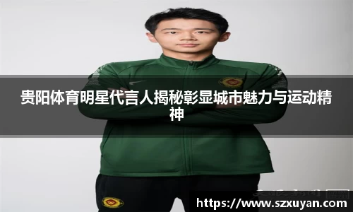 贵阳体育明星代言人揭秘彰显城市魅力与运动精神