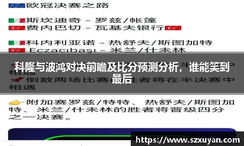 科隆与波鸿对决前瞻及比分预测分析，谁能笑到最后